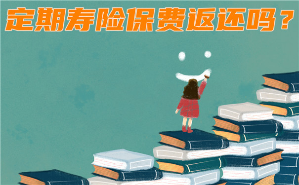 定期壽險保費退還嗎？定期壽險保費會(hui) 逐年增加嗎？插圖