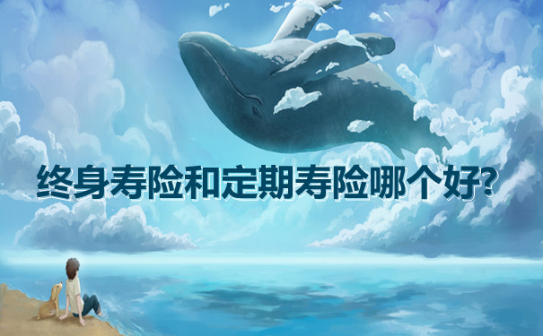 終身壽險和定期壽險哪個(ge) 好？插圖