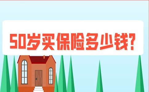 50歲買(mai) 保險多少錢？插圖