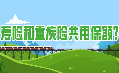 人壽保險和大病保險共用保險金額？插圖