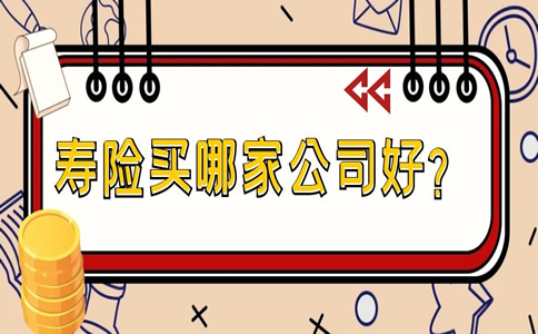 哪家公司買(mai) 壽險好？插圖