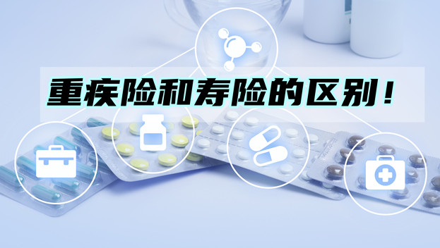 大病壽險是什麽(me) 意思？大病保險是什麽(me) 意思？插圖