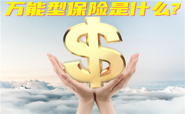 什麽(me) 是萬(wan) 能保險？萬(wan) 能保險是投資保險嗎？插圖