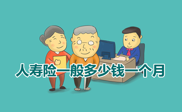 人壽險一個(ge) 月多少錢？插圖