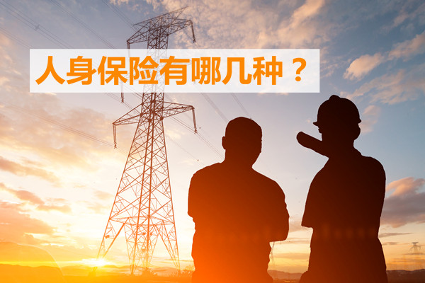 人身保險有哪些？人身保險有哪些險種？插圖