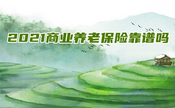 商業(ye) 養(yang) 老保險靠譜嗎？插圖