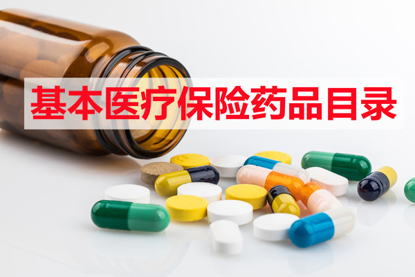 基本醫療保險藥品目錄、基本醫療保險藥品目錄談判藥品插圖