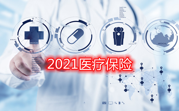 醫療保險多少錢？插圖