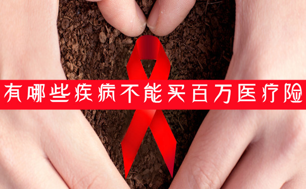有哪些疾病不能買(mai) 百萬(wan) 醫療保險？插圖