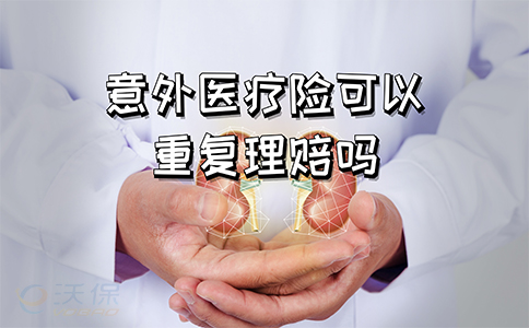 醫療保險重複索賠違法嗎？插圖