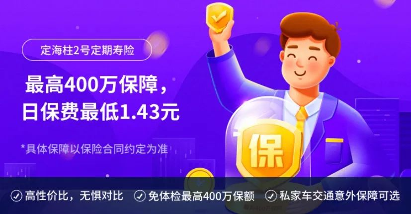 【定海柱2號】再次來襲，保障和價格依然很能打
