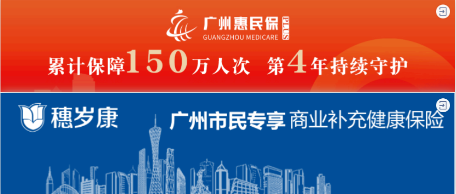廣州市民的福音！惠民保和穗歲康，選哪款好？插圖