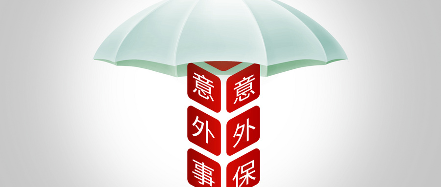 意外保險怎麽才可以賠償到？如何獲得賠償？隻需這四步！插圖