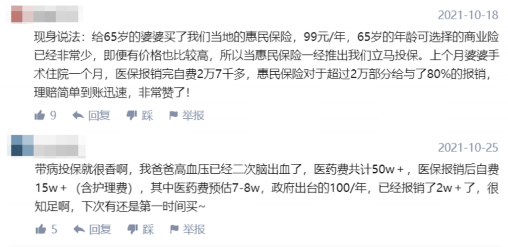 惠民保到底是什麽來頭？可以買嗎？插圖12