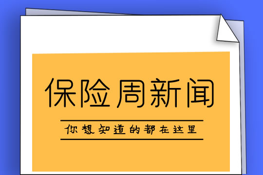 保險周新聞頭條合集插圖