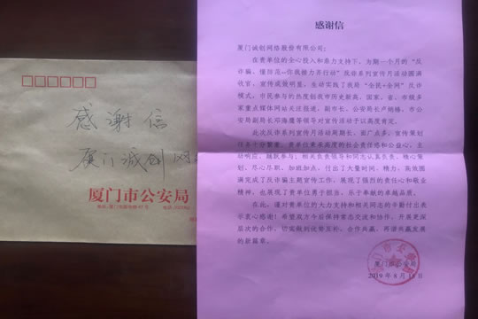 廈門市公安局致沃保網的一封感謝信插圖