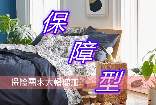 賭五毛！疫情過後，保障型保險需求大幅增加！插圖
