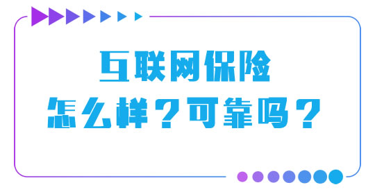 互聯網保險可靠嗎？看惜賠、拒賠、拖賠三招插圖