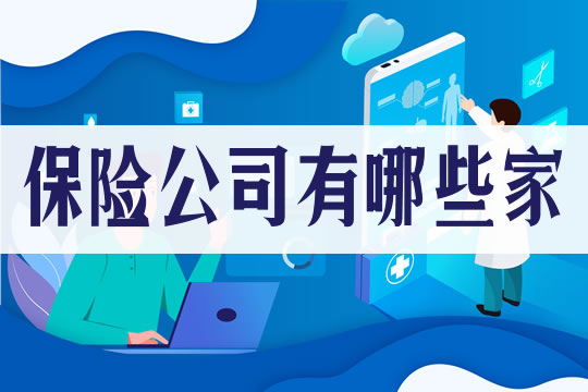 現在國內(nei) 有哪些保險公司？哪個(ge) 服務好？插圖