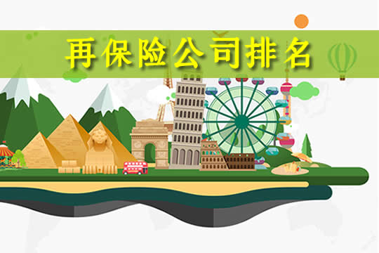 再保險公司排名！什麽(me) 是再保險公司？有什麽(me) 作用？插圖