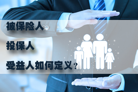 人身保險的被保險人、投保人、受益人有什麽(me) 區別和關(guan) 聯？插圖