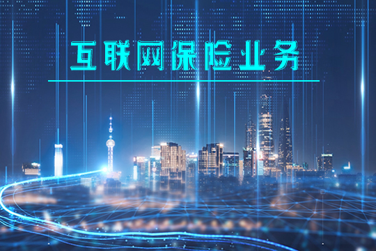 互聯網保險業(ye) 務是什麽(me) ?要滿足哪些條件?發生投訴由誰管?插圖