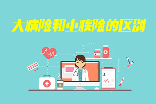 大病險和重疾險有什麽(me) 區別？兩(liang) 者有什麽(me) 關(guan) 係？如何選擇？插圖