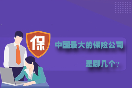 介紹幾家中國大型保險公司！保險推薦是什麽(me) ？插圖