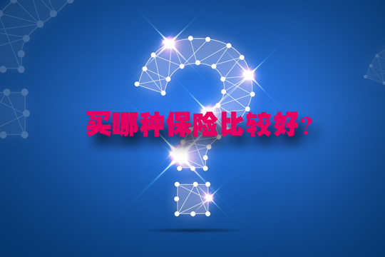 介紹幾家中國大型保險公司！保險推薦是什麽(me) ？插圖2