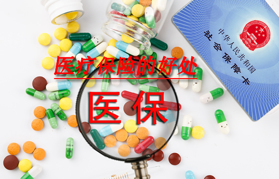醫療保險的好處！醫療保險的作用是什麽(me) ？應該買(mai) 嗎？插圖
