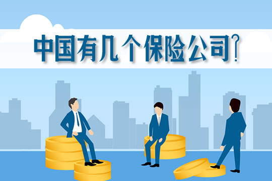中國有多少保險公司？什麽(me) 是壽險公司？財產(chan) 保險公司多嗎？插圖