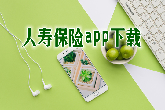 人壽保險app下載插圖