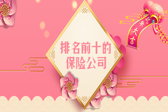 中國十大保險公司有哪些？世界上有哪些？插圖
