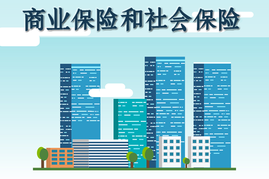 商業(ye) 保險和社會(hui) 保險哪個(ge) 好？插圖4