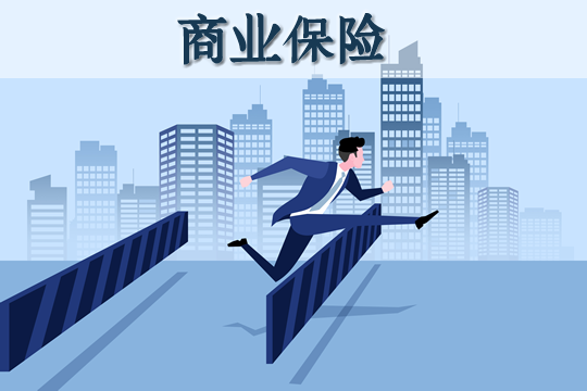 商業(ye) 保險和社會(hui) 保險哪個(ge) 好？插圖