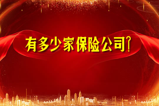 中國保險公司有哪些？插圖