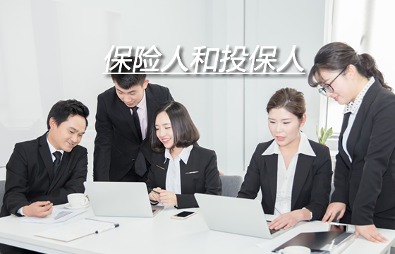什麽(me) 是保險人和投保人，它們(men) 之間有什麽(me) 關(guan) 係？插圖