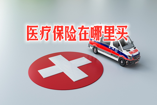 在哪裏購買(mai) 醫療保險？如何購買(mai) 醫療保險最劃算？插圖