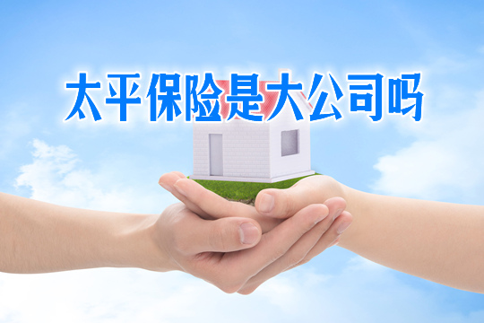 太平保險是大公司嗎？太平保險是央企嗎？插圖