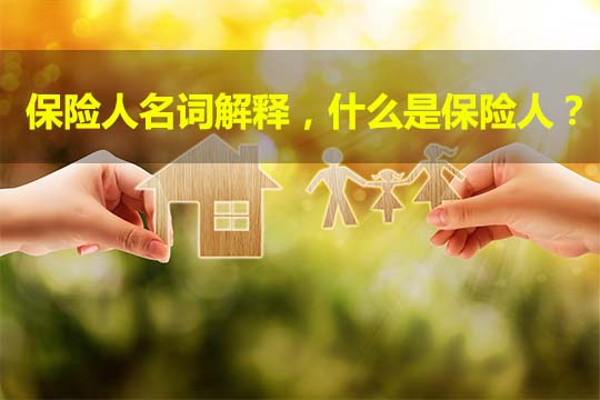 保險人名詞解釋，什麽(me) 是保險人？插圖