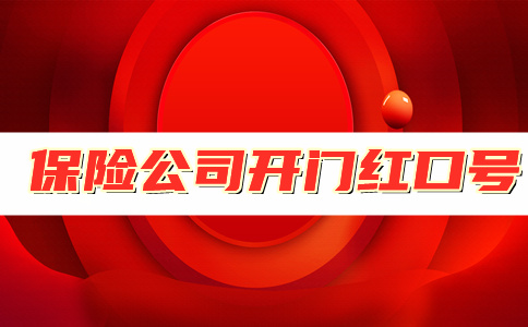保險公司開門紅口號大全插圖