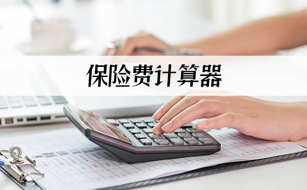 保險費計算器插圖