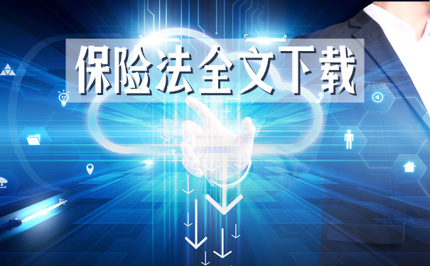 最新保險法全文插圖