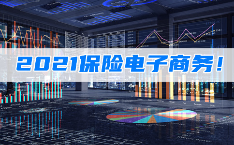 保險電子商務是什麽(me) 意思？插圖
