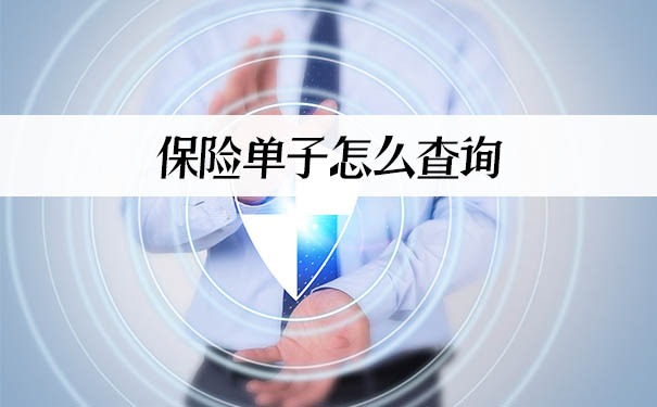 如何查詢保險單？插圖