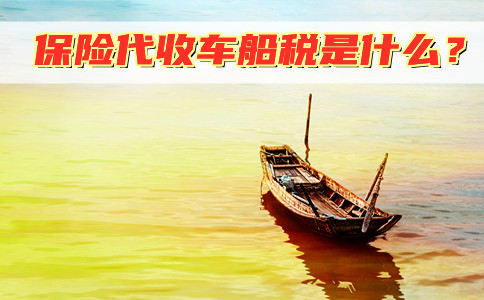 保險代收車船稅是什麽(me) 意思？插圖