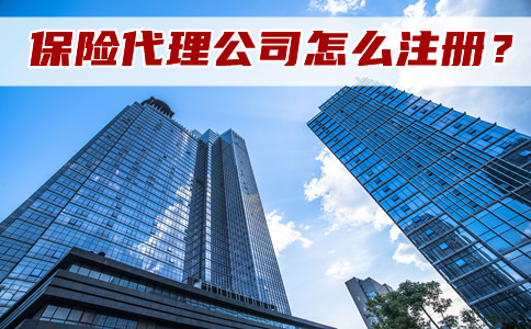 如何注冊(ce) 保險代理公司？插圖