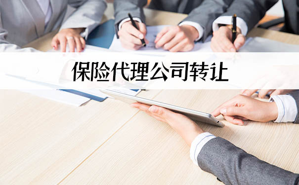 保險代理公司轉讓插圖