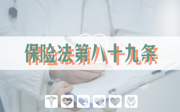 保險法第八十九條插圖