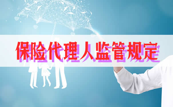 保險代理人監管規定插圖